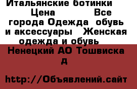 Итальянские ботинки Ash  › Цена ­ 4 500 - Все города Одежда, обувь и аксессуары » Женская одежда и обувь   . Ненецкий АО,Тошвиска д.